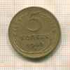 5 копеек 1940г