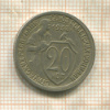 20 копеек 1933г