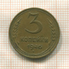 3 копейки 1946г
