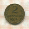 2 копейки 1941г