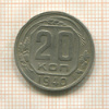 20 копеек. (деформация) 1940г