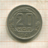 20 копеек 1941г