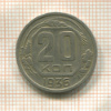 20 копеек 1936г