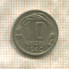 10 копеек 1940г