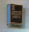 Значок "Депутат городского совета"