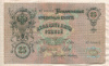 25 рублей. Шипов-Метц 1909г