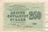 250 рублей 1919г