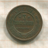 3 копейки 1915г