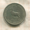 1 шиллинг. Родезия и Ньясайленд 1955г