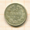 50 пенни 1916г