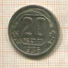 20 копеек 1936г