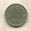 15 копеек 1950г