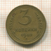 3 копейки 1940г