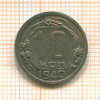 10 копеек 1940г