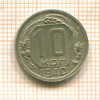 10 копеек 1940г