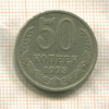 50 копеек 1973г