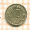 10 копеек 1940г