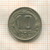 10 копеек 1949г