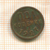 Пол копейки 1927г