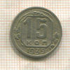15 копеек 1939г
