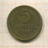 5 копеек 1956г