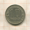10 копеек 1954г