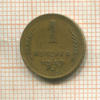 1 копейка 1949г