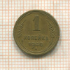 1 копейка 1940г