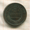 3 копейки 1916г