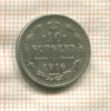 10 копеек 1916г