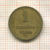 1 копейка 1956г