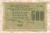 500 рублей 1919г