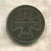 2 копейки. Немецкая оккупация 1916г