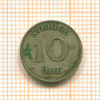 10 эре. Швеция 1942г