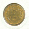 3 копейки 1927г