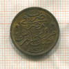 2 пары (1/20 куруша). Египет