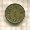 1 миллим. Египет 1960г