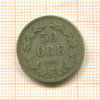 50 эре. Швеция 1883г