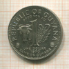 1 доллар. Гайяна. F.A.O. 1970г