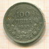 100 лева. Болгария 1930г