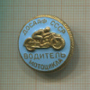 Значок "Водитель мотоцикла"