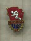 Нагрудный знак "Отличник ГТО"