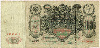 100 рублей 1910г