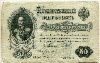50 рублей 1899г