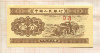 1 фын. Китай 1953г