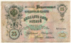 25 рублей. Коншин 1909г