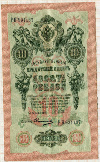 10 рублей 1909г