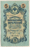 5 рублей 1909г