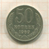 50 копеек 1969г