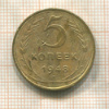 5 копеек 1948г